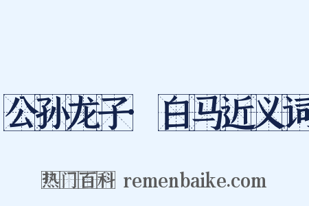 公孙龙子·白马近义词是什么意思的图片